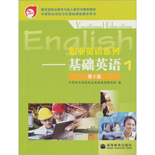 职业英语系列：基础英语1（第2版）