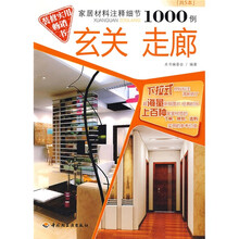 家居材料注释细节1000例:玄关走廊