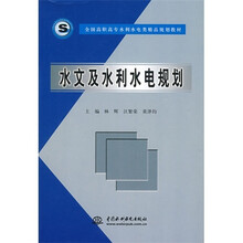 水文及水利水电规划