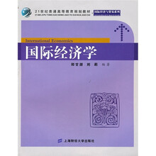 21世纪普通高等教育规划教材·国际经济与贸易系列：国际经济学