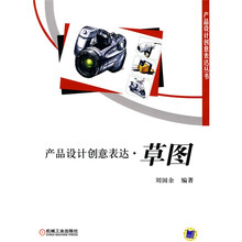 产品设计创意表达：草图