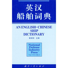 英汉船舶词典