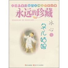 永远的珍藏：冬儿姑娘