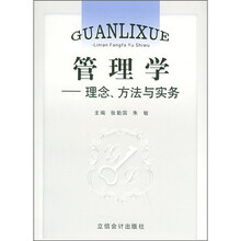 管理学:理念、方法与实务