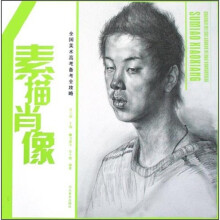 全国美术高考备考全攻略：素描肖像