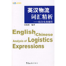 英汉物流词汇精析：结合实务操作