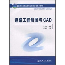 国家示范性高等职业院校课程改革教材:道路工程制图与CAD