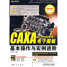 CAXA电子图板基本操作与实例进阶(2007企业版)(附VCD光盘1张)
