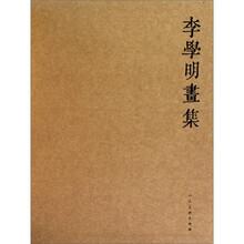 李学明画集（套装共4册）