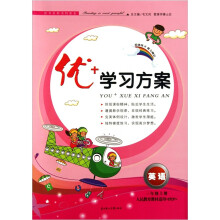 2011秋优+学习方案：3年级英语（上）（人民教育教材适用PEP）