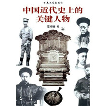 中国近代史上的关键人物（上下册）