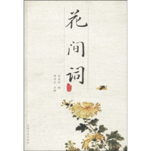 花间词