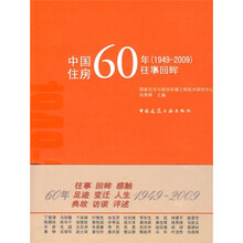 中国住房60年往事回眸（1949-2009）