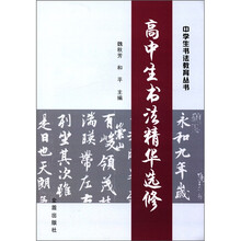 高中生书法精华选修