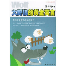 大野狼的黄金寓言