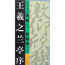 经典碑帖速临系列·常用字字帖：王羲之兰亭序