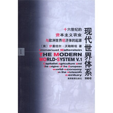 现代世界体系（第1卷）
