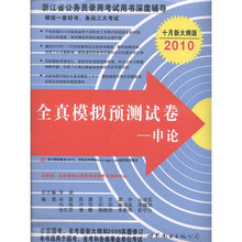 浙江省公务员录用考试用书深度辅导·全真模拟预测试卷:申论(十月新大纲版·2010)