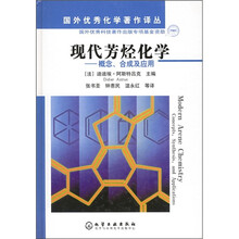 现代芳烃化学：概念、合成及应用