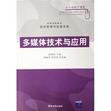 高等学校教材信息管理与信息系统:多媒体技术与应用