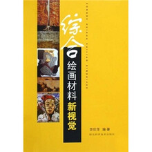 综合绘画材料：新视觉
