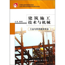 中等职业教育国家规划教材
：建筑施工技术与机械（工业与民用建筑专业）