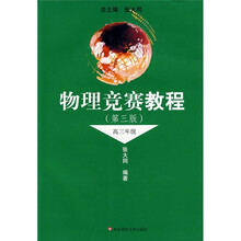 物理竞赛教程：高3年级（第3版）