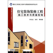 住宅装饰装修工程施工技术与质量控制