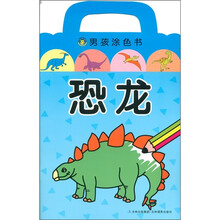 男孩涂色书：恐龙