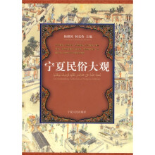 宁夏民俗大观