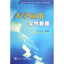 大学应用写作教程