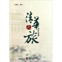 清华之旅