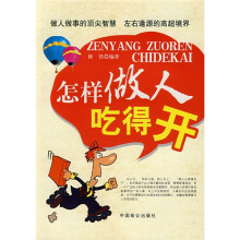 怎样做人吃得开