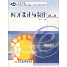 高等职业教育技能型紧缺人才培养培训工程系列教材：网页设计与制作（第2版）（附光盘）