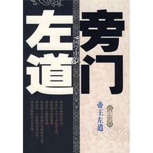 国学中的旁门左道：帝王左道（上部）