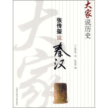 大家说历史:张传玺说秦汉