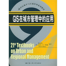 21世纪城市与区域管理系列教材：GIS在城市管理中的应用