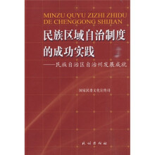 民族区域自治制度的成功实践:民族自治区自治州发展成就