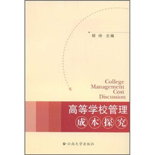 高等学校管理成本探究