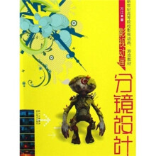 新世纪高等院校影视动画、游戏教材:影视动画分镜设计(附光盘)