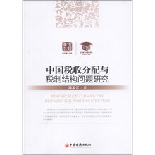 中国税收分配与税制结构问题研究