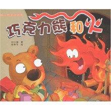 幼儿安全总动员：巧克力熊和火