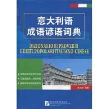 意大利语成语谚语词典