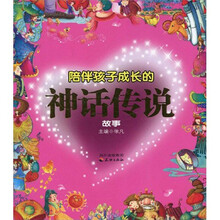 陪伴孩子成长的神话传说故事