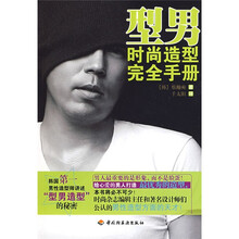 型男时尚造型完全手册