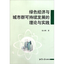 绿色经济与城市群可持续发展的理论与实践