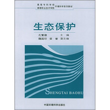 高职高专环境科学系列教材:生态保护