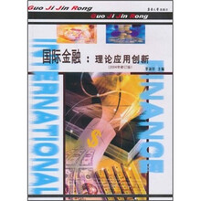 国际金融：理论应用创新（2004年修订版）
