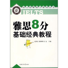 雅思8分基础经典教程