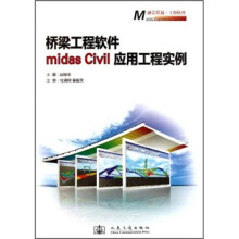 桥梁工程软件midas Civil应用工程实例（附光盘）